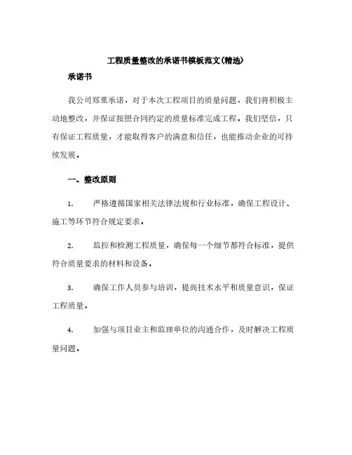工程质量整改的承诺书模板范文(精选)