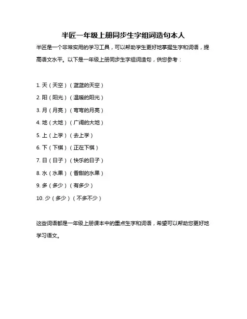 半匠一年级上册同步生字组词造句本人