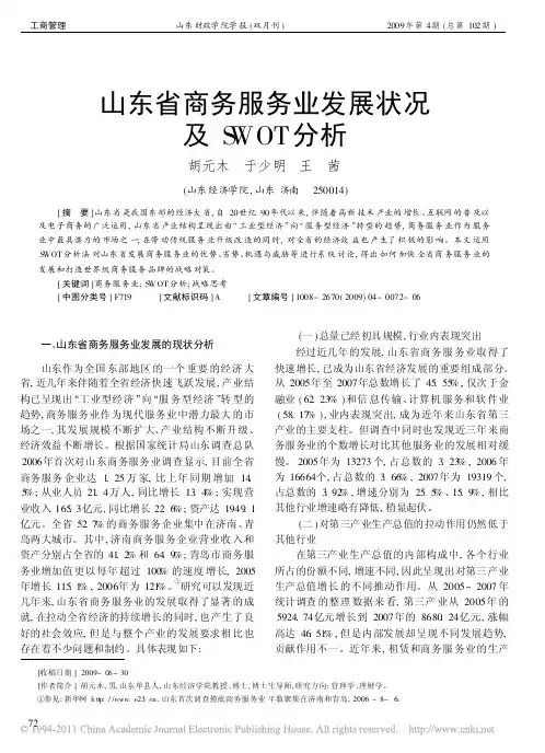 山东省商务服务业发展状况及SWOT分析