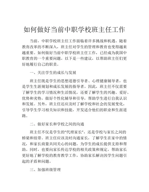 如何做好当前中职学校班主任工作