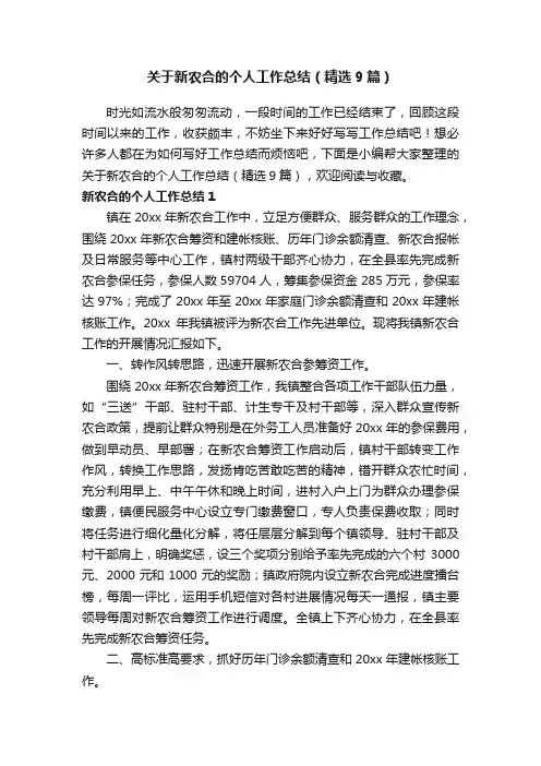 关于新农合的个人工作总结（精选9篇）