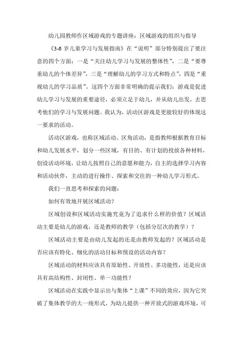 幼儿园教师作区域游戏的专题讲座：区域游戏的组织与指导