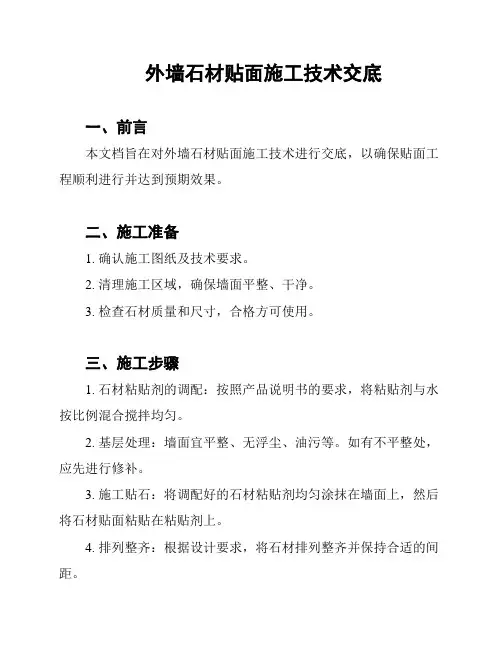 外墙石材贴面施工技术交底