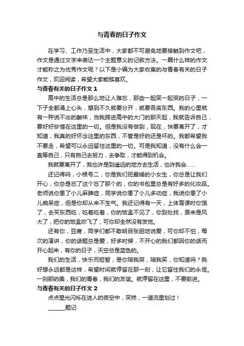 与青春有关的日子作文4篇