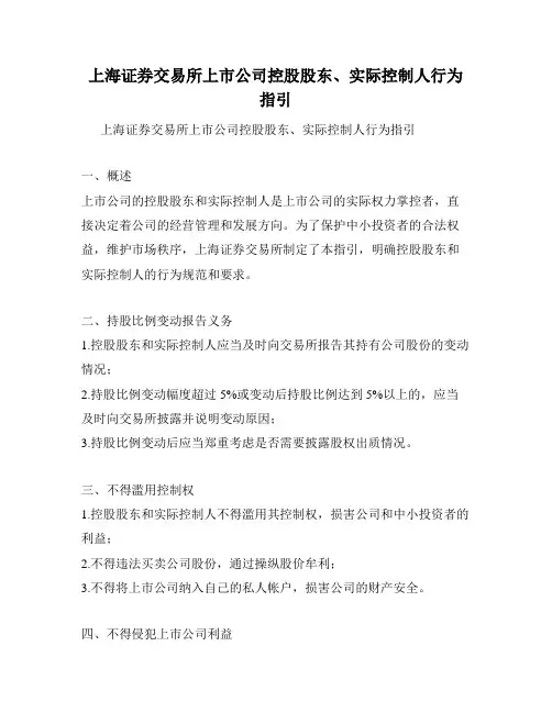 上海证券交易所上市公司控股股东、实际控制人行为指引