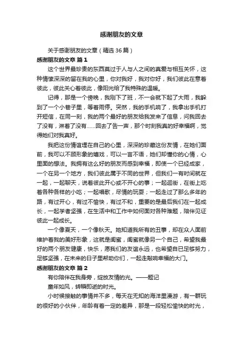关于感谢朋友的文章（精选36篇）