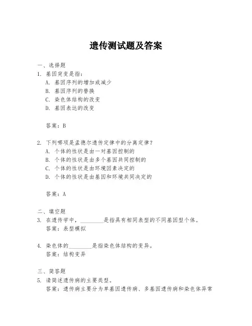 遗传测试题及答案