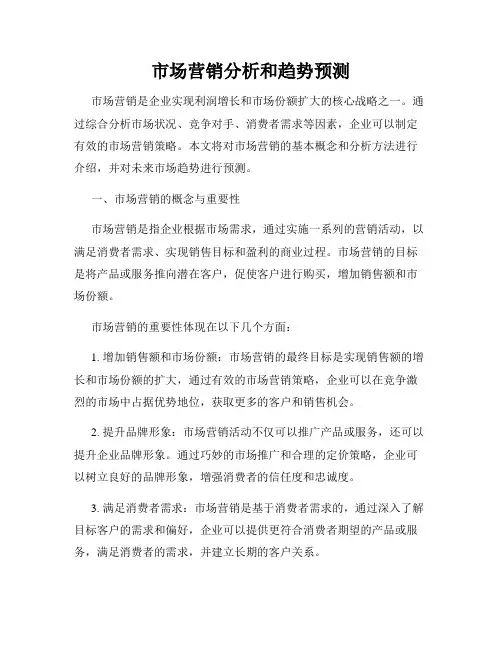 市场营销分析和趋势预测
