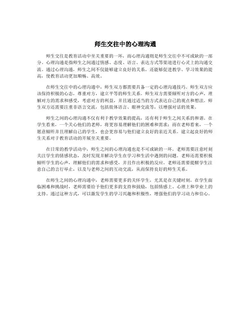 师生交往中的心理沟通