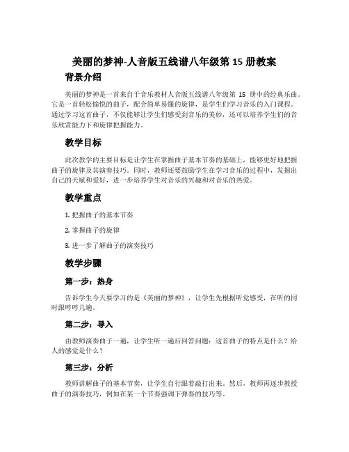 《美丽的梦神》-人音版五线谱八年级第15册教案