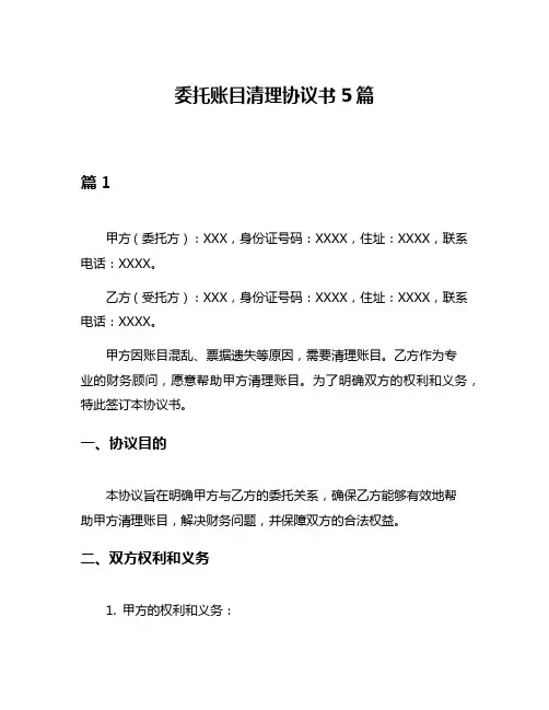 委托账目清理协议书5篇