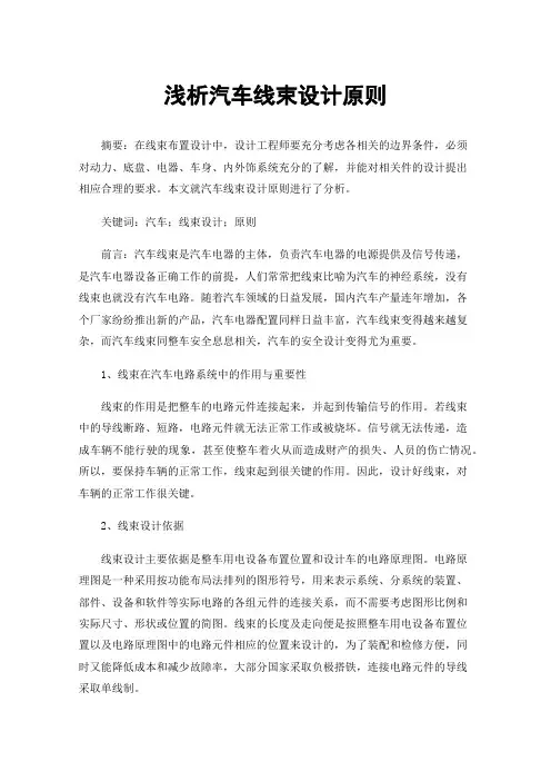 浅析汽车线束设计原则