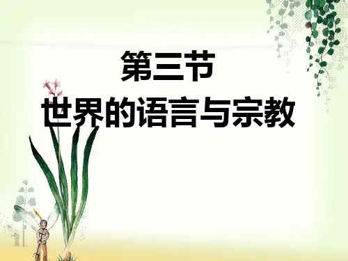 湘教版七年级地理上册-第三章第三节-世界的语言与宗教(共15张PPT)