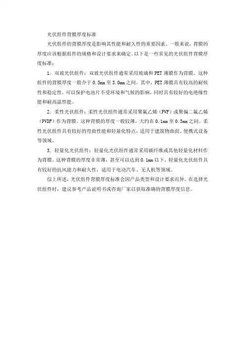 光伏组件背膜厚度标准