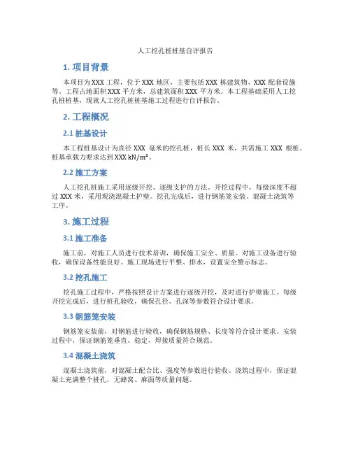 人工挖孔桩桩基自评报告