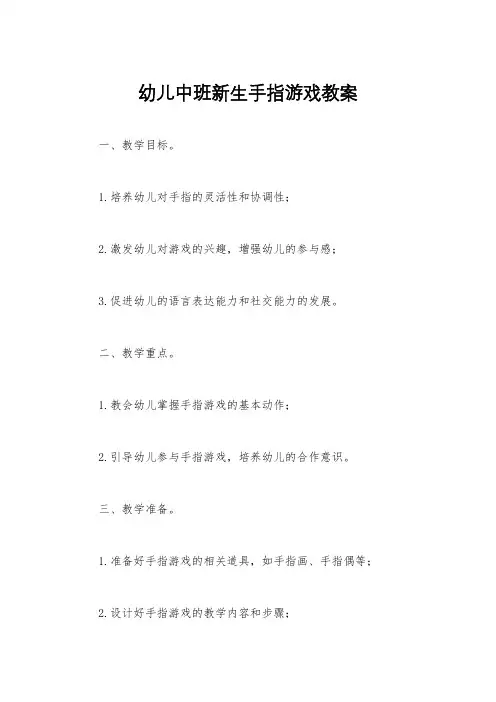 幼儿中班新生手指游戏教案
