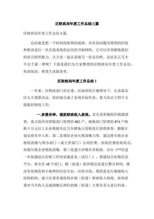 区财政局年度工作总结三篇
