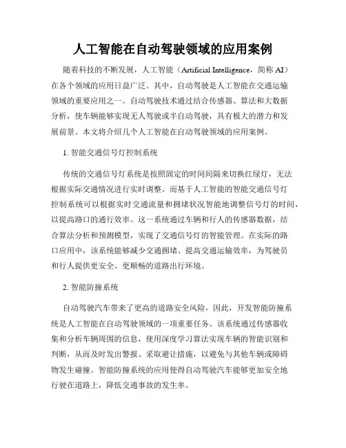 人工智能在自动驾驶领域的应用案例