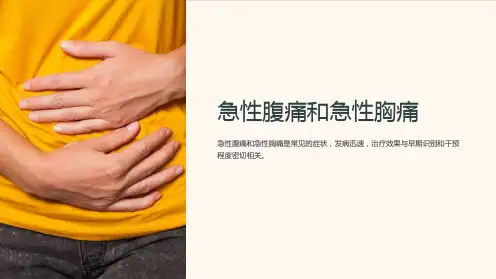 急性腹痛急性胸痛