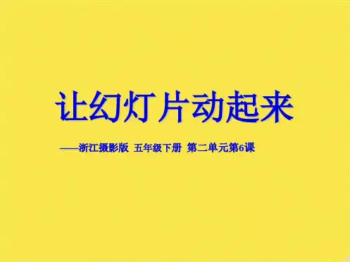 五年级下册信息技术课件-2.6让幻灯片动起来｜浙江摄影版(新 ) (共9张PPT)(共9张PPT)