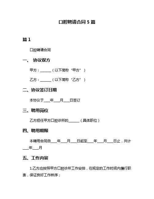 口腔聘请合同5篇