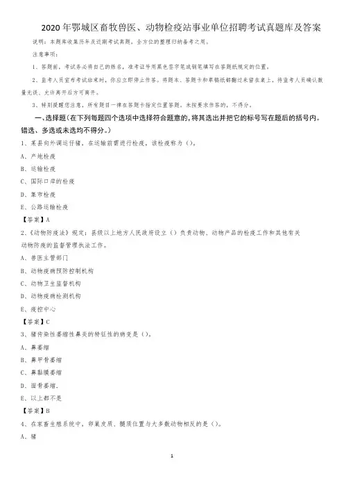 2020年鄂城区畜牧兽医、动物检疫站事业单位招聘考试真题库及答案