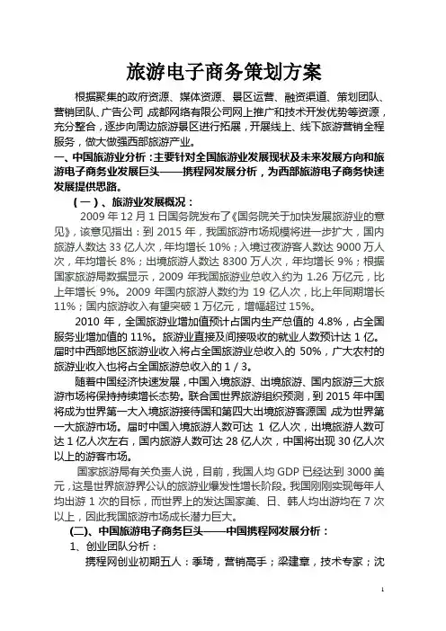 旅游电子商务策划方案