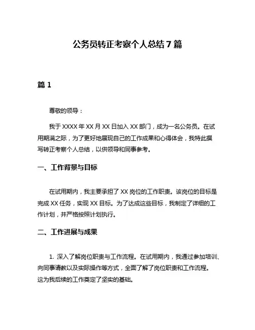 公务员转正考察个人总结7篇