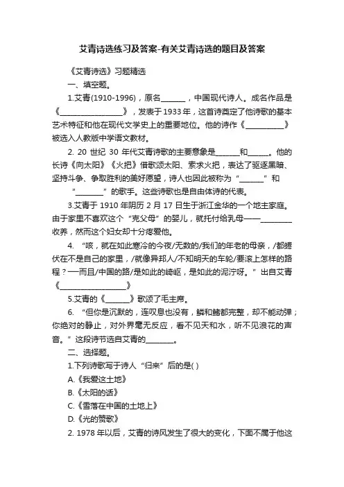 艾青诗选练习及答案-有关艾青诗选的题目及答案