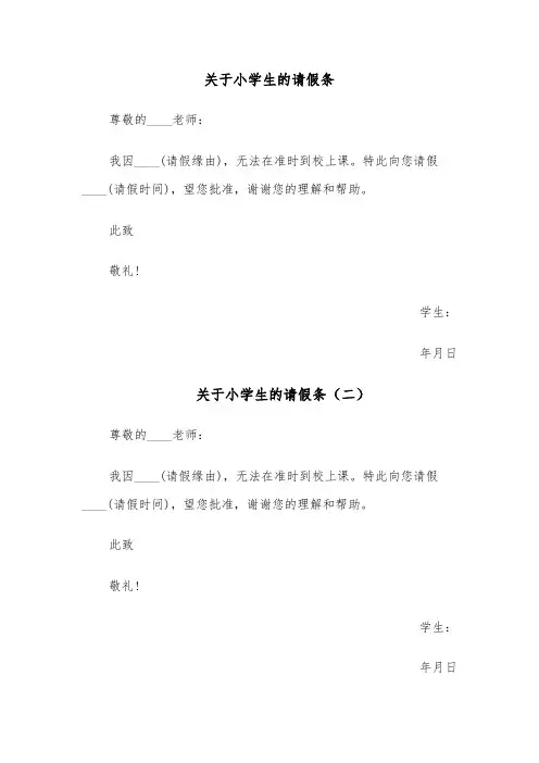 关于小学生的请假条(四篇)