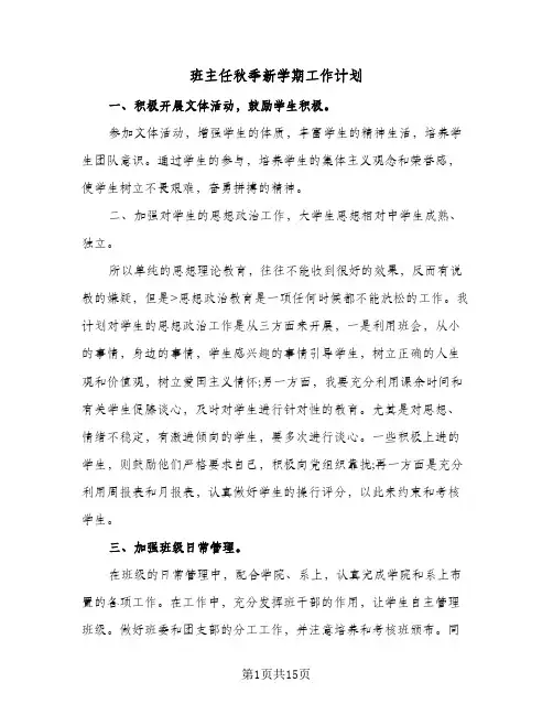 班主任秋季新学期工作计划（五篇）