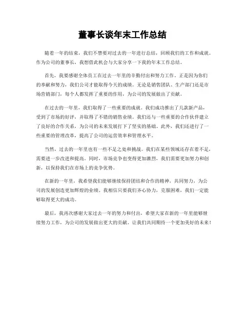 董事长谈年末工作总结