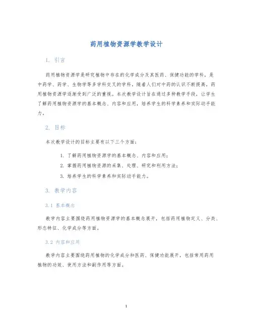 药用植物资源学教学设计