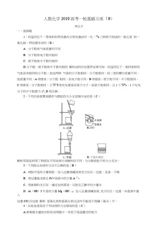 2019高考化学一轮复习基础习练8含解析新人教版.docx
