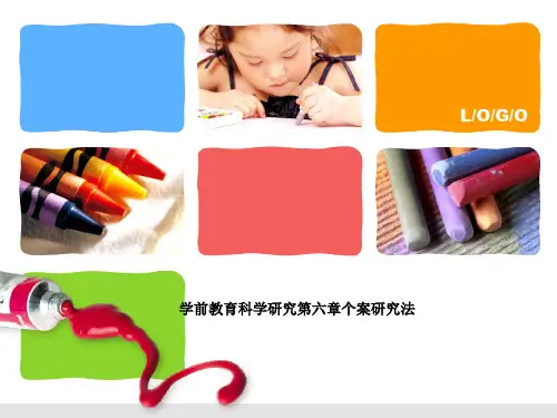 学前教育科学研究第六章个案研究法
