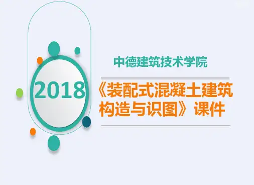 装配式混凝土结构剪力墙连接构造[详细]