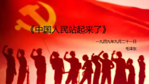 《中国人民站起来了》课件23张  统编版高中语文选择性必修上册