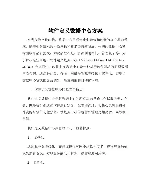 软件定义数据中心方案