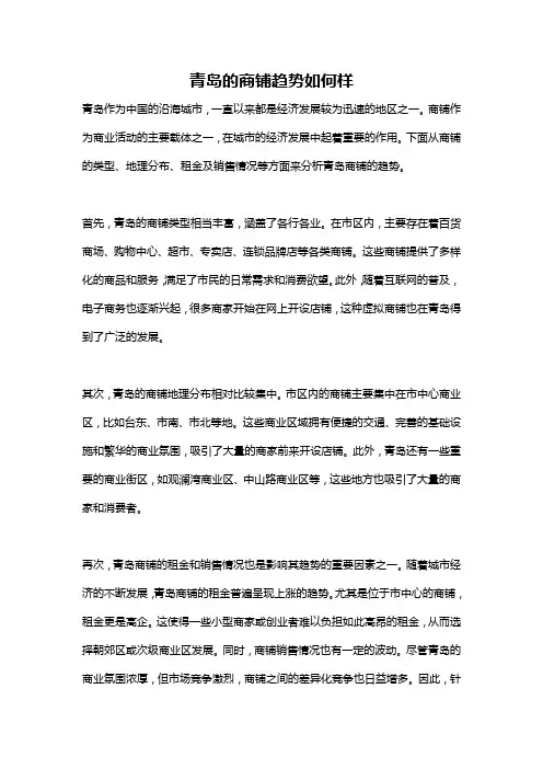 青岛的商铺趋势如何样