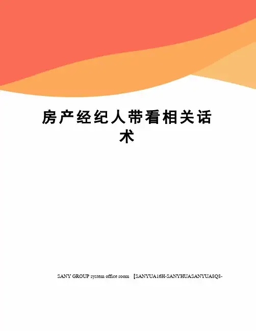 房产经纪人带看相关话术