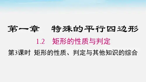 北师大九年级上册  第3课时 矩形的性质、判定与其他知识的综合