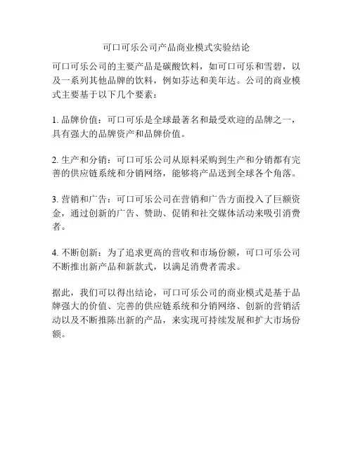 可口可乐公司产品商业模式实验结论