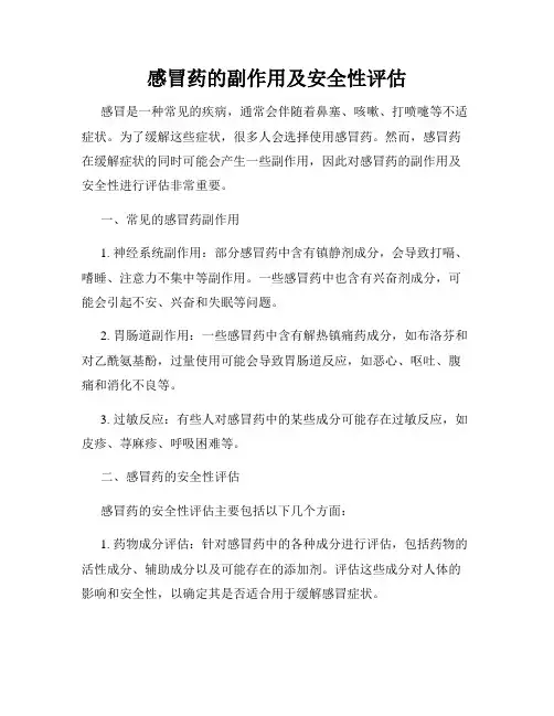 感冒药的副作用及安全性评估