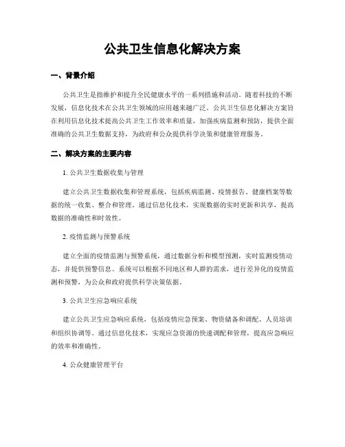 公共卫生信息化解决方案