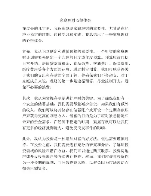 家庭理财心得体会