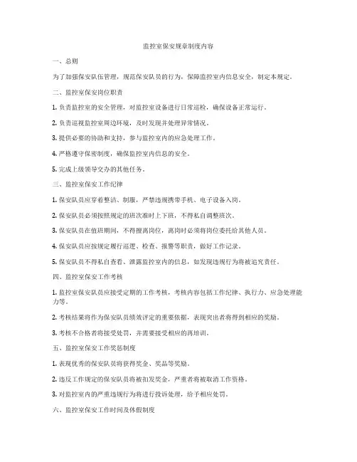 监控室保安规章制度内容