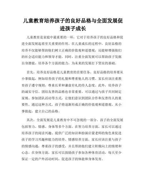 儿童教育培养孩子的良好品格与全面发展促进孩子成长