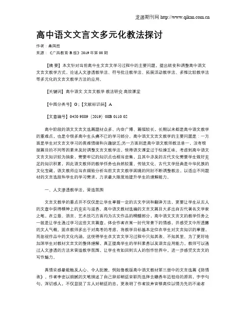 高中语文文言文多元化教法探讨