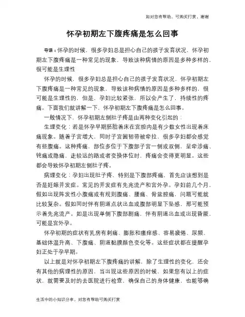 怀孕初期左下腹疼痛是怎么回事