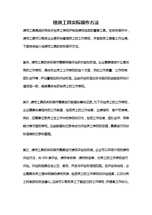 绩效工具实际操作方法